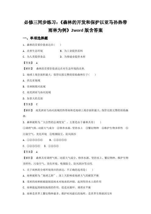 必修三同步练习：《森林的开发和保护以亚马孙热带雨林为例》2word版含答案