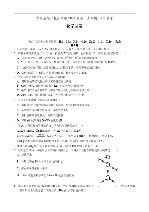 湖北省部分重点中学2021届高三上学期10月联考化学试卷(有答案)