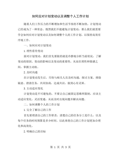 如何应对计划变动以及调整个人工作计划