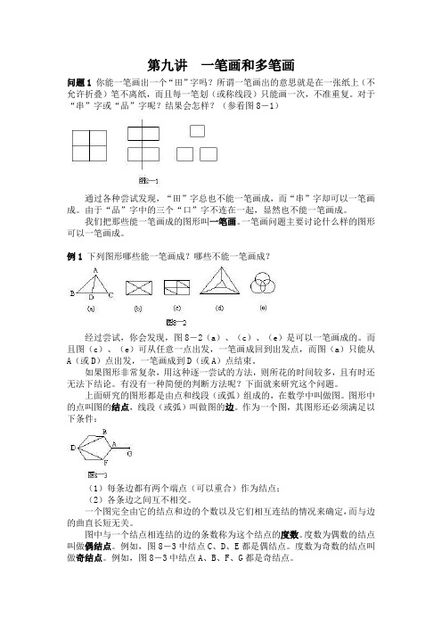 9.一笔画和多笔画