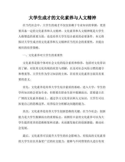 大学生成才的文化素养与人文精神