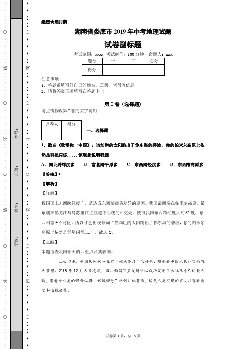 【精校】湖南省娄底市2019年中考地理试题