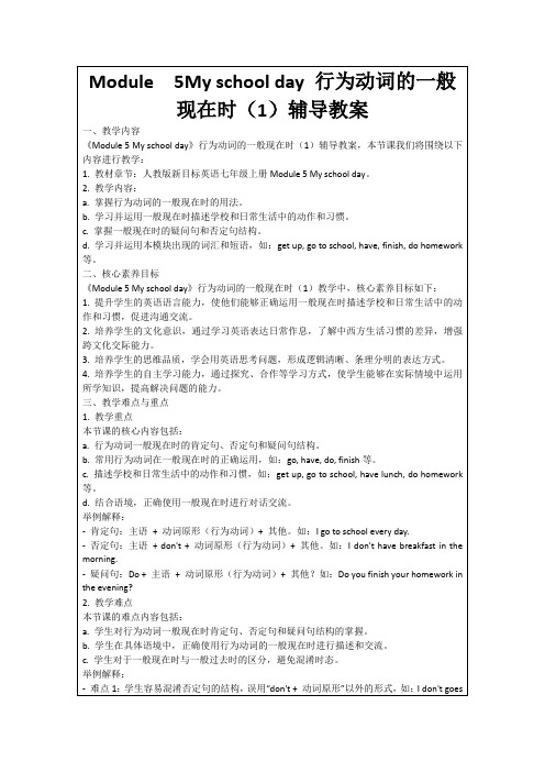 Module5Myschoolday行为动词的一般现在时(1)辅导教案