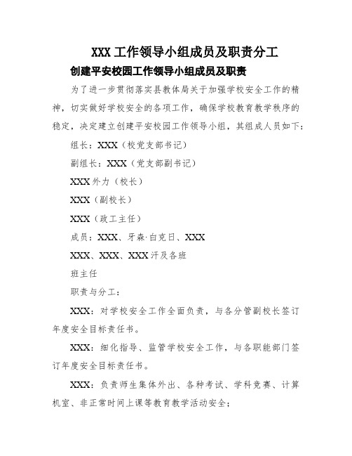 XXX工作领导小组成员及职责分工