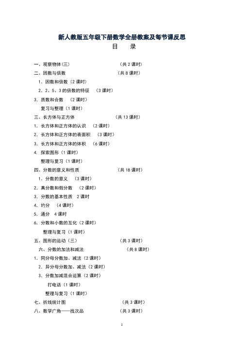 新人教版五年级数学下册全册教案