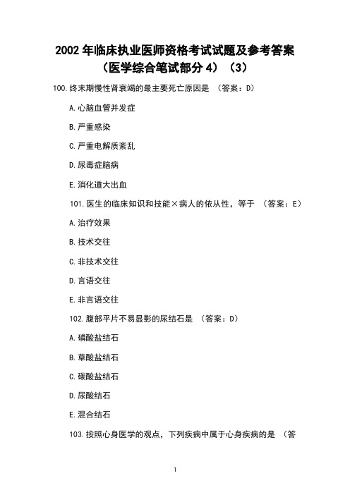 2002年临床执业医师资格考试试题及参考答案(医学综合笔试部分4)(3)