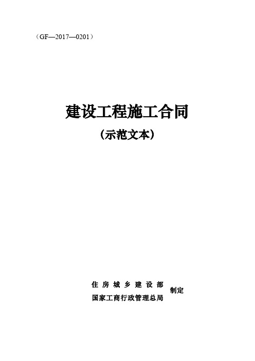 (总包)建设工程施工合同(GF-2017-0201)