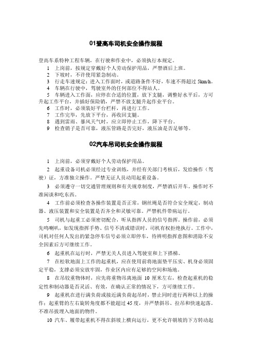 登高车司机安全操作规程