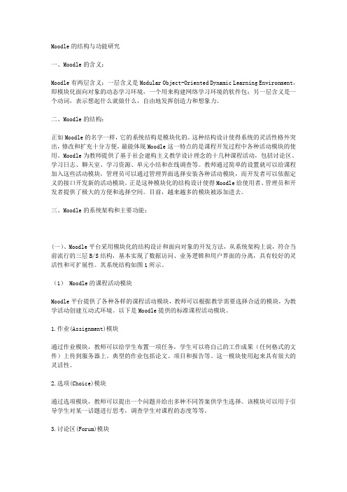 Moodle的结构与功能研究