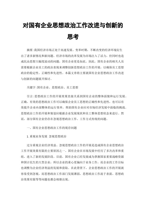 对国有企业思想政治工作改进与创新的思考