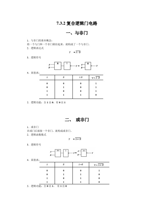 复合逻辑门教案