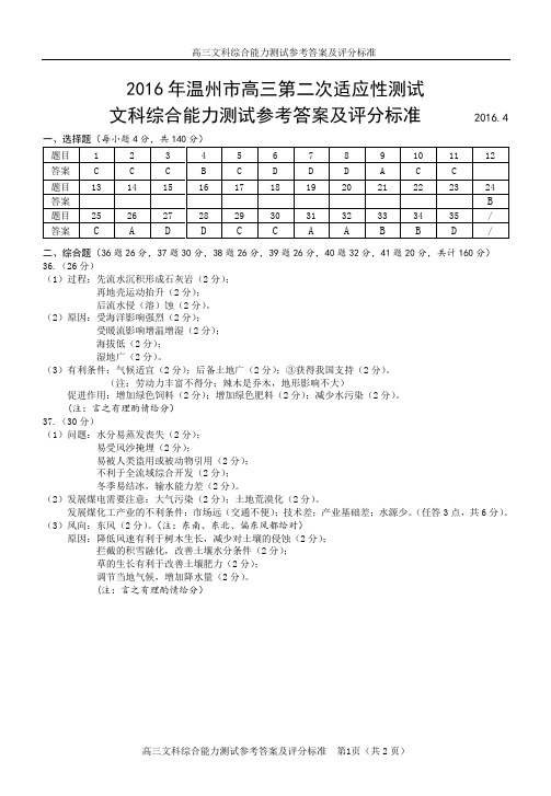 2016年温州市高三第二次适应性测试文综答案