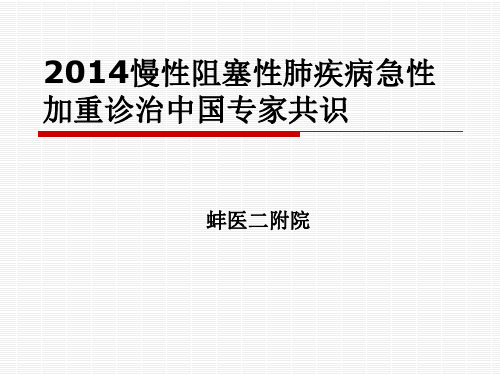 AECOPD诊治中国专家共识 ppt课件