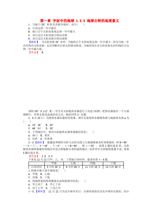 高中地理 第一章 宇宙中的地球 1.3.3 地球公转的地理意义课时作业 湘教版必修1