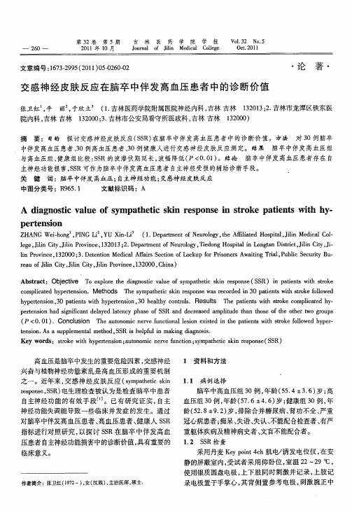 交感神经皮肤反应在脑卒中伴发高血压患者中的诊断价值