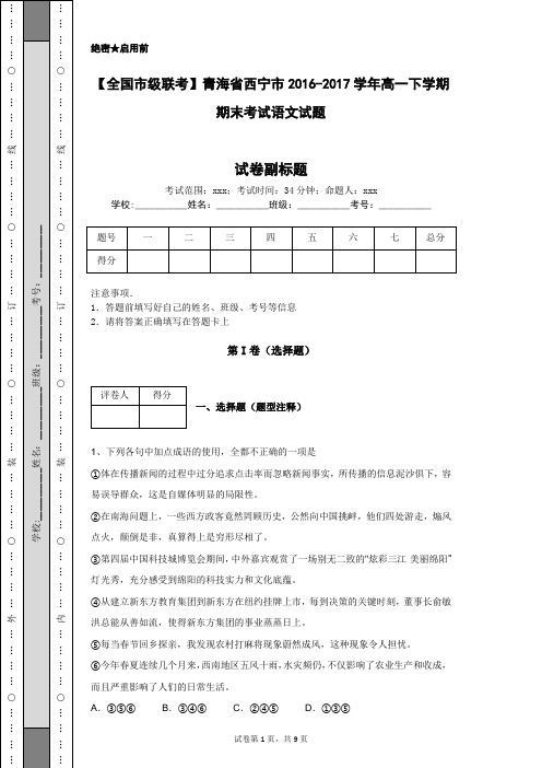 【全国市级联考】青海省西宁市2016-2017学年高一下学期期末考试语文试题