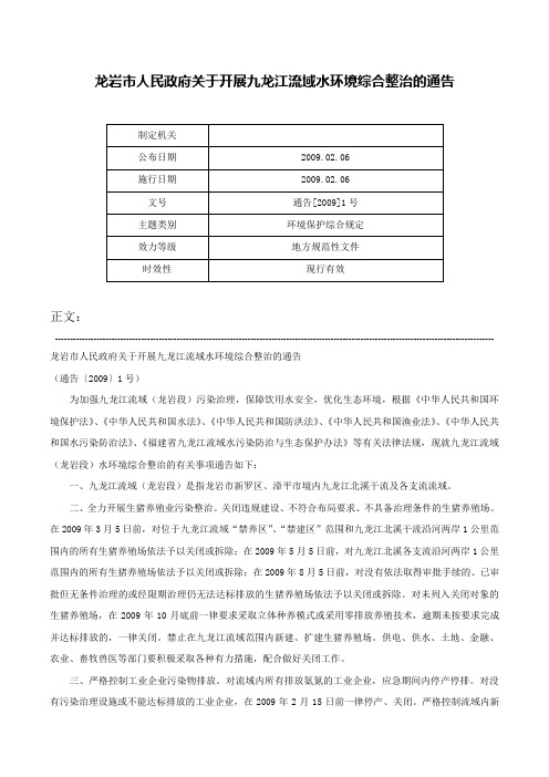 龙岩市人民政府关于开展九龙江流域水环境综合整治的通告-通告[2009]1号