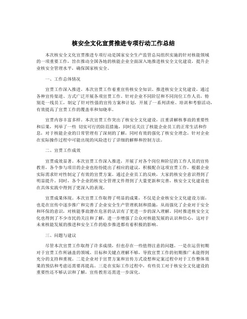 核安全文化宣贯推进专项行动工作总结