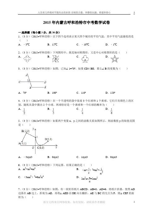 2015内蒙古呼和浩特市中考数学试卷解析