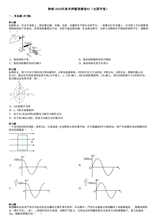 物理-2024年高考押题预测卷02(全国甲卷)