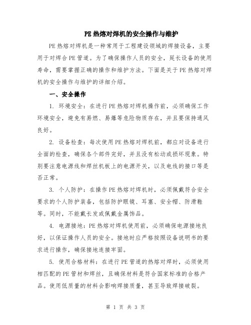 PE热熔对焊机的安全操作与维护