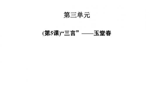 人教版高中语文选修中国小说欣赏 “三言”课件3