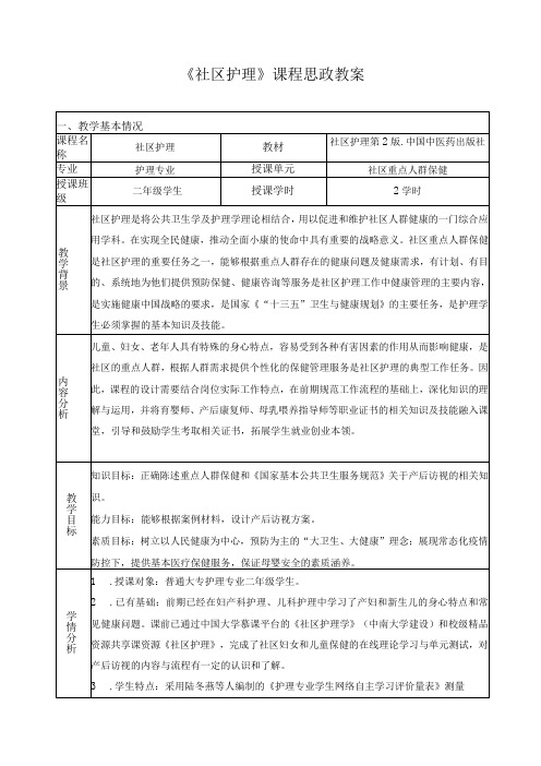 《社区护理》课程思政教案