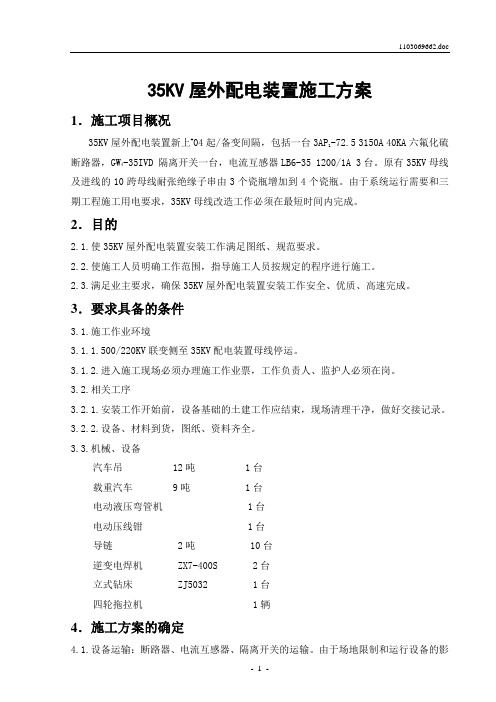 35KV屋外配电装置母线改造施工方案(一)