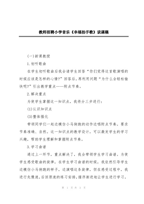 教师招聘小学音乐《幸福拍手歌》说课稿