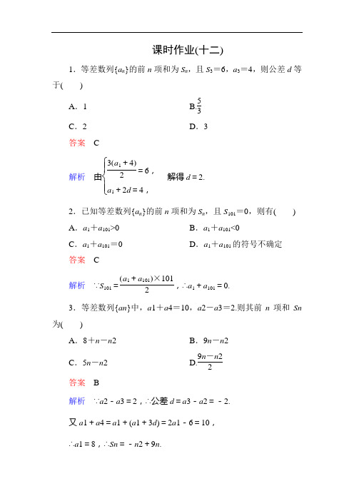 【人教A版】2017版高中数学必修五：课时作业含答案12