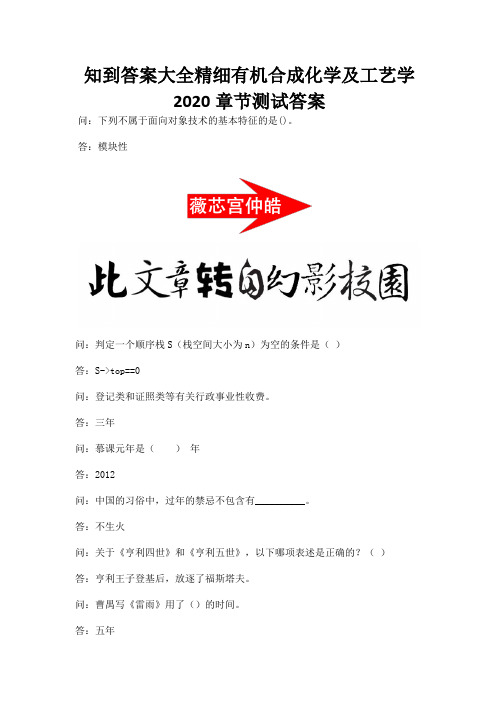 知到答案大全精细有机合成化学及工艺学2020章节测试答案.docx