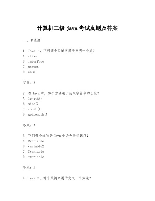 计算机二级java考试真题及答案