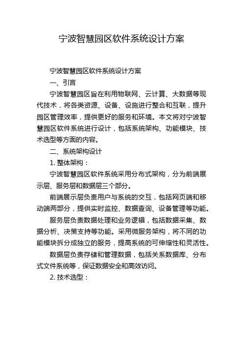 宁波智慧园区软件系统设计方案