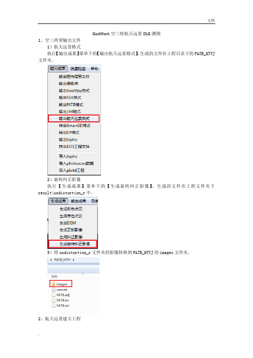 GodWork空三转航天远景DLG测图