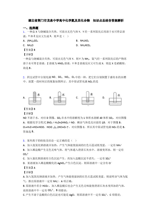 湖北省荆门市龙泉中学高中化学氮及其化合物  知识点总结含答案解析