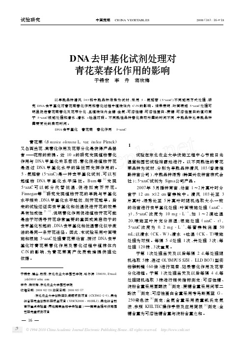 DNA去甲基化试剂处理对青花菜春化作用的影...