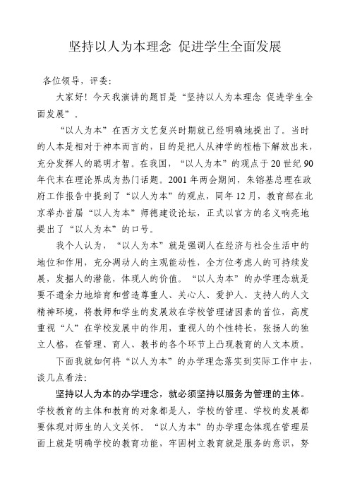 坚持以人为本理念_促进学生全面发展