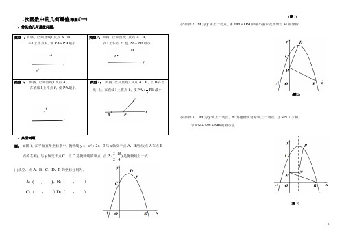 高中数学二次函数中的几何最值上课用导学案