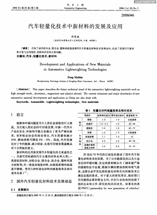 汽车轻量化技术中新材料的发展及应用