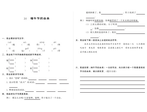 小学语文：第八单元 第30课《端午节的由来》一课一练(PDF)(语文S版四年级下)