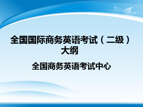 我国国际商务英语二级考试大纲(ppt 23页)