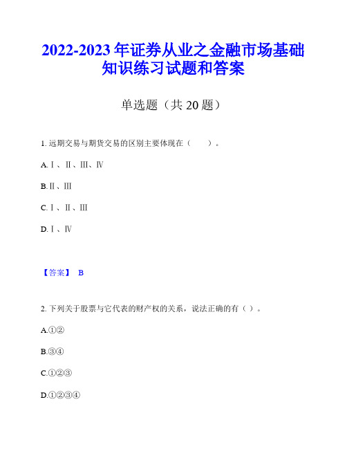 2022-2023年证券从业之金融市场基础知识练习试题和答案