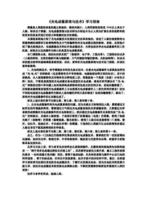 《光电成像原理与技术》学习指南