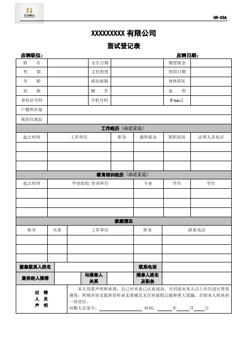 HR-03A面试-登记表