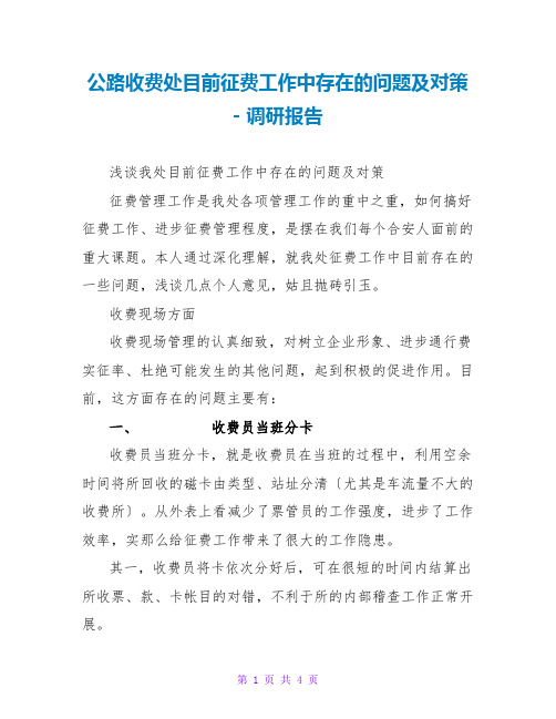 公路收费处目前征费工作中存在的问题及对策