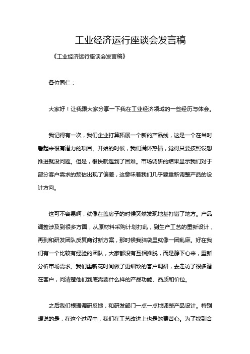 工业经济运行座谈会发言稿