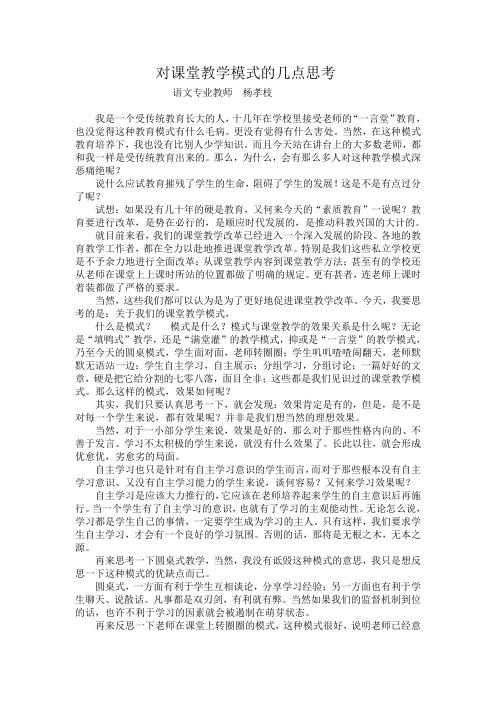 对课堂教学模式的几点思考    杨孝枝DOC 文档