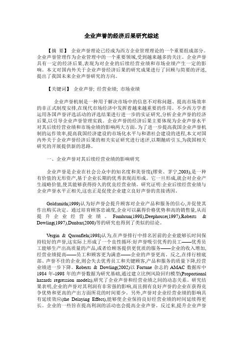 企业声誉的经济后果研究综述