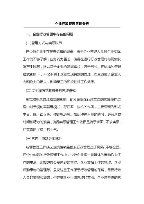 企业行政管理问题分析