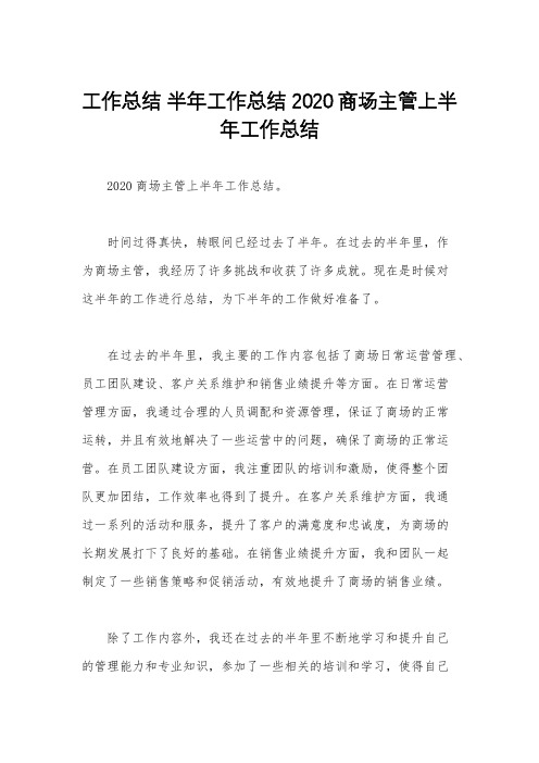 工作总结 半年工作总结 2020商场主管上半年工作总结